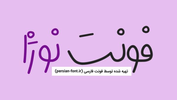 دانلود فونت نوژا