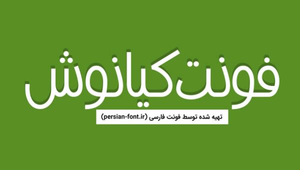 دانلود فونت کیانوش